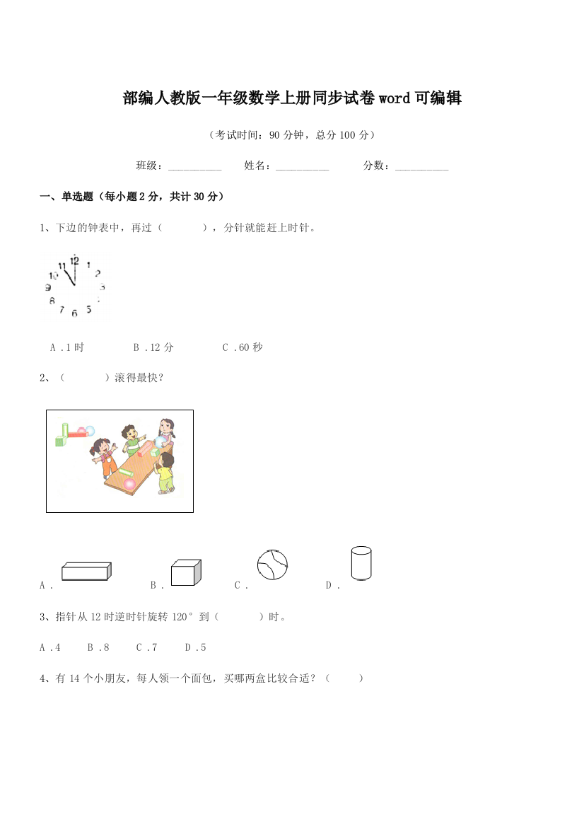 2019学年部编人教版一年级数学上册同步试卷word可编辑