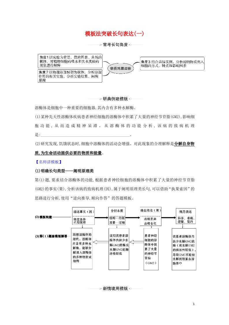 2021届高考生物一轮复习模板法突破长句表达练一含解析新人教版