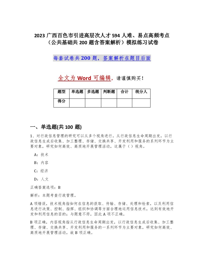 2023广西百色市引进高层次人才594人难易点高频考点公共基础共200题含答案解析模拟练习试卷