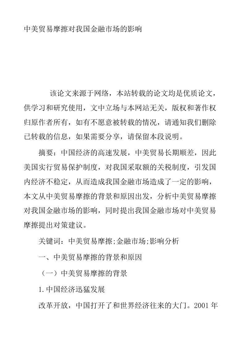 中美贸易摩擦对我国金融市场的影响