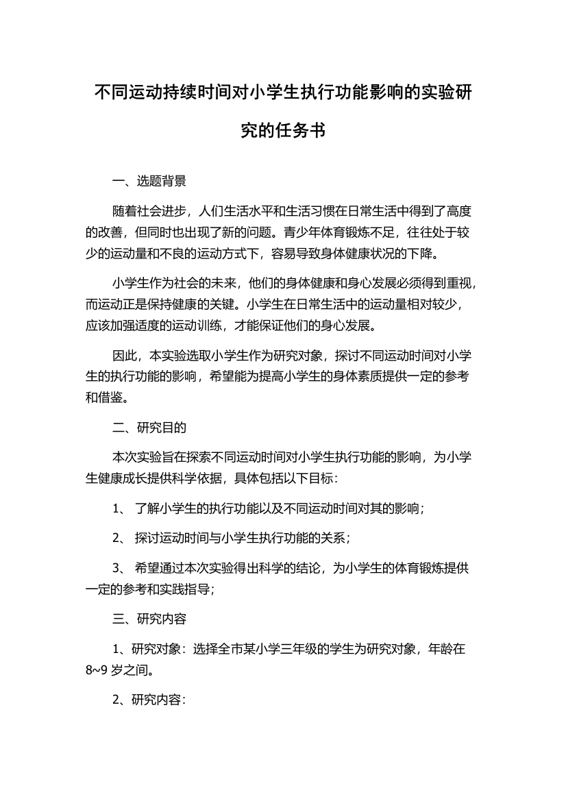 不同运动持续时间对小学生执行功能影响的实验研究的任务书