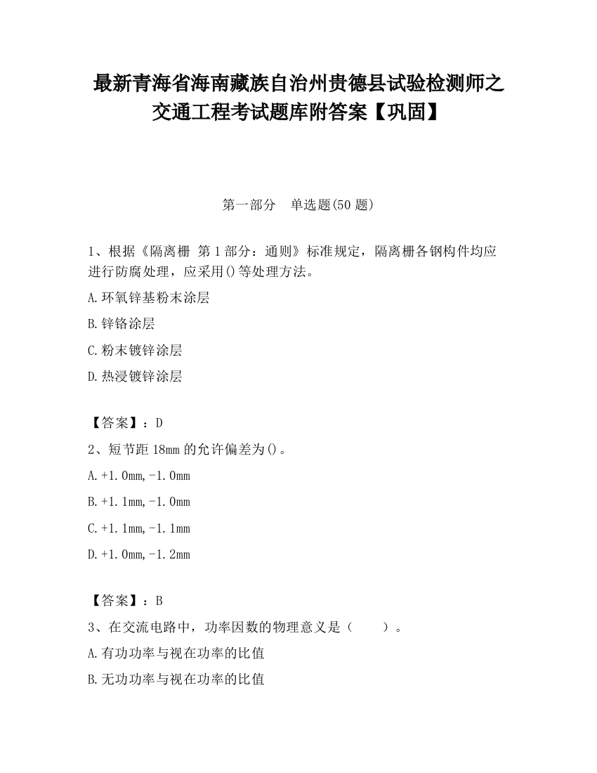 最新青海省海南藏族自治州贵德县试验检测师之交通工程考试题库附答案【巩固】