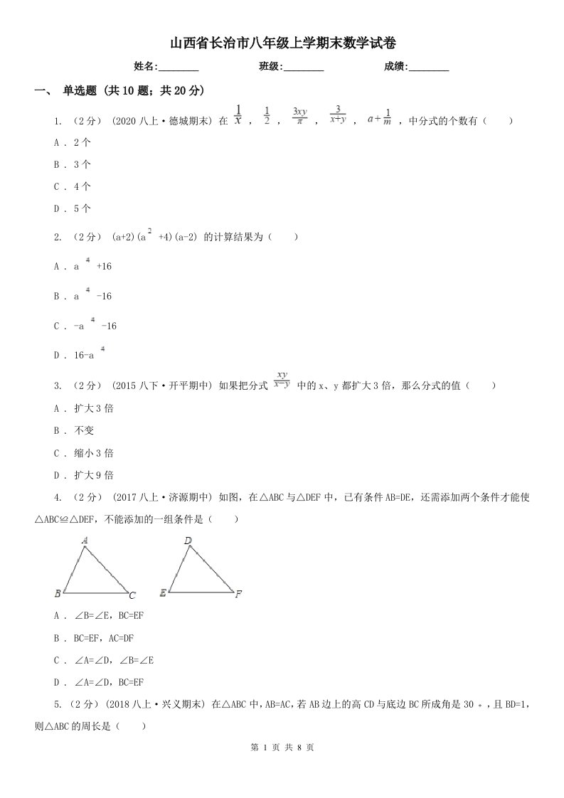 山西省长治市八年级上学期末数学试卷