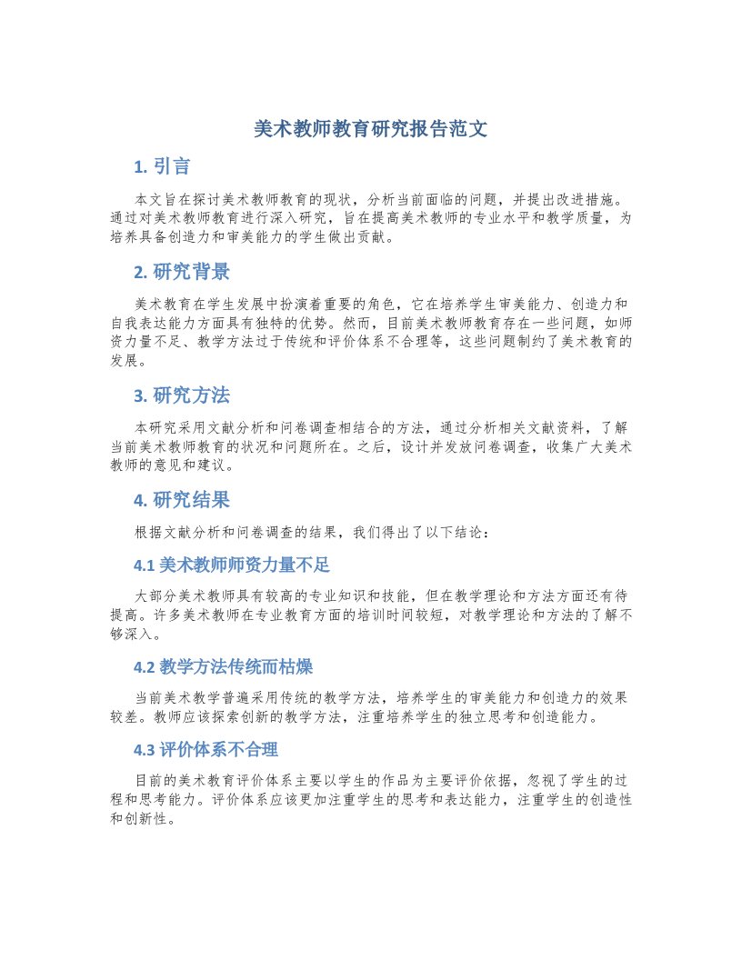 美术教师教育研究报告范文