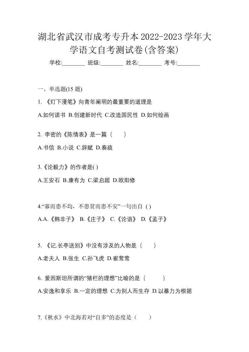 湖北省武汉市成考专升本2022-2023学年大学语文自考测试卷含答案