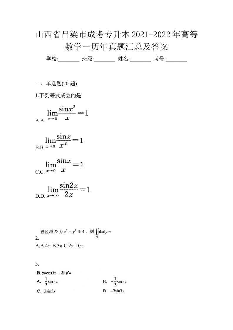 山西省吕梁市成考专升本2021-2022年高等数学一历年真题汇总及答案