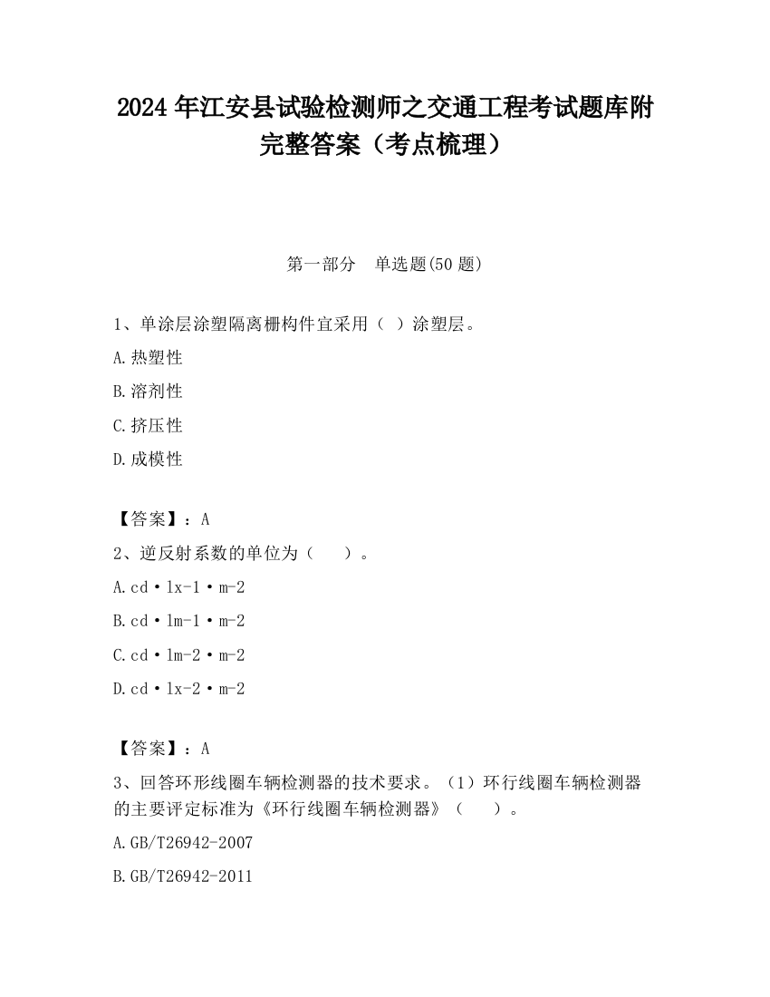 2024年江安县试验检测师之交通工程考试题库附完整答案（考点梳理）