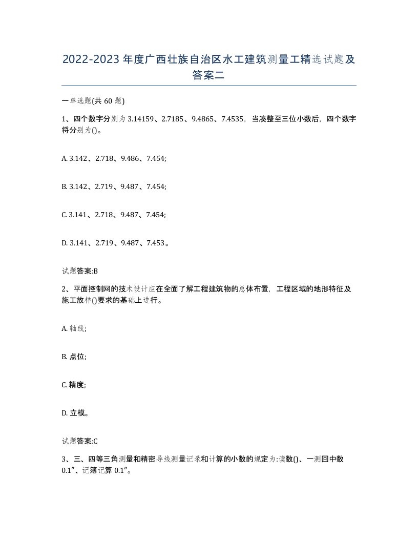 2022-2023年度广西壮族自治区水工建筑测量工试题及答案二