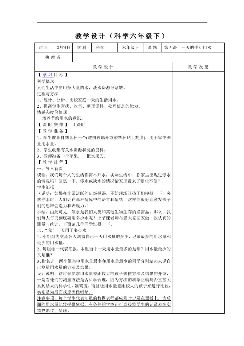 教科版科学六下《一天的生活用水》