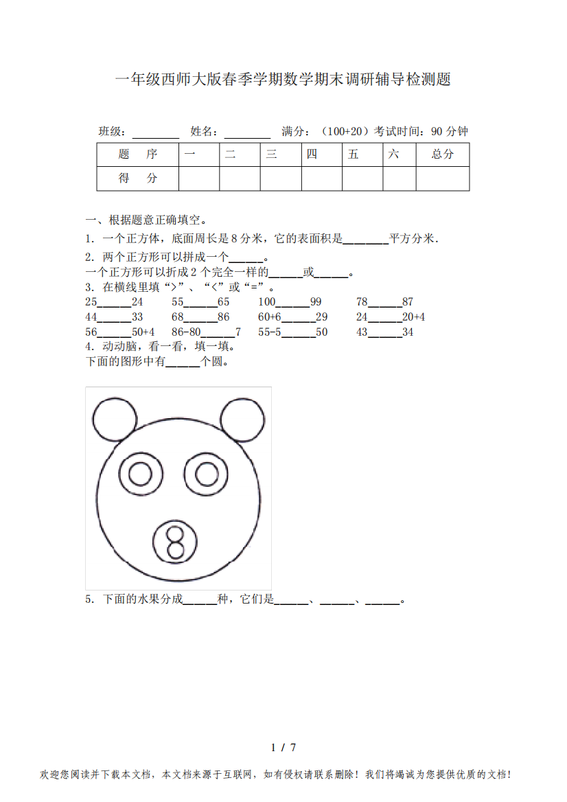 一年级西师大版春季学期数学期末调研辅导检测题