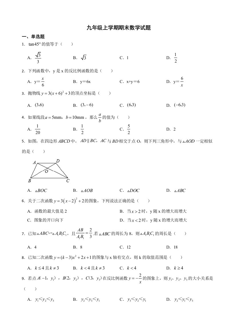 广西壮族自治区贺州市2023年九年级上学期期末数学试题附答案