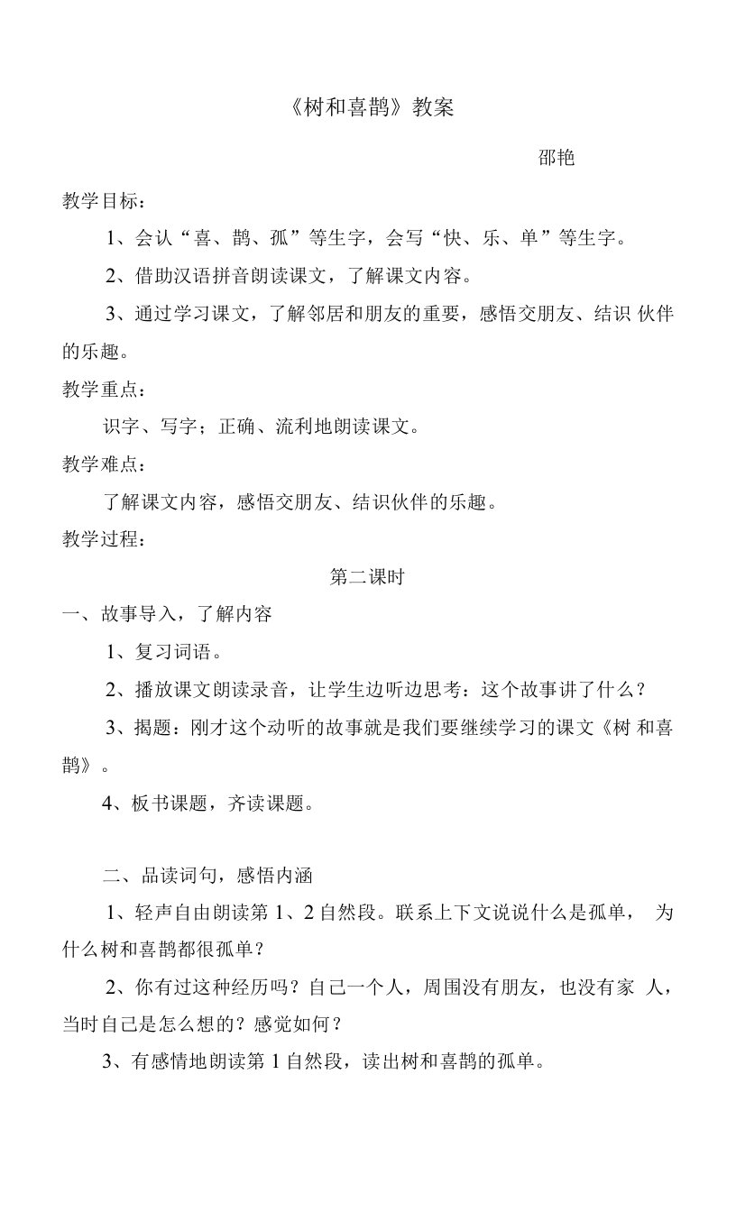 6《树和喜鹊》课堂教学教案教学设计（部编版）-一年级语文教案