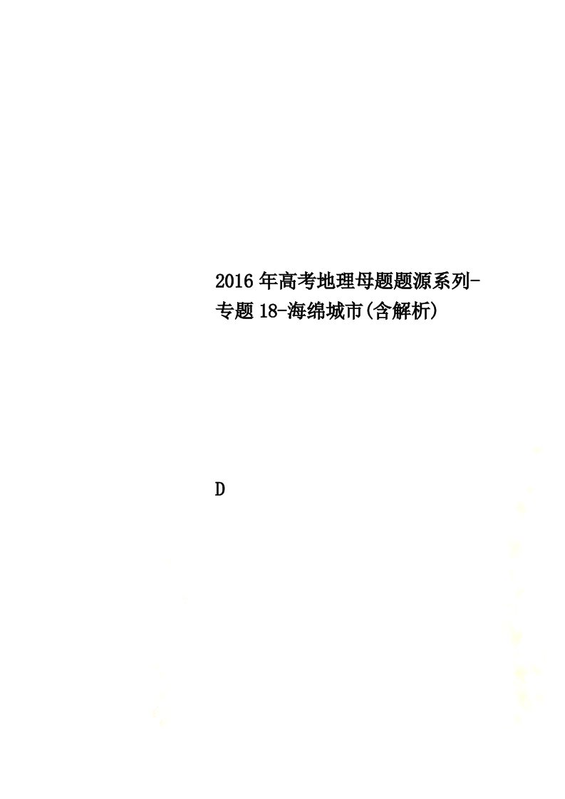 2016年高考地理母题题源系列-专题18-海绵城市(含解析)