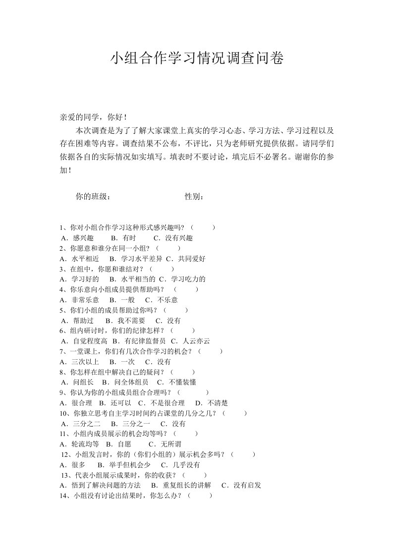 小组合作学习情况调查问卷