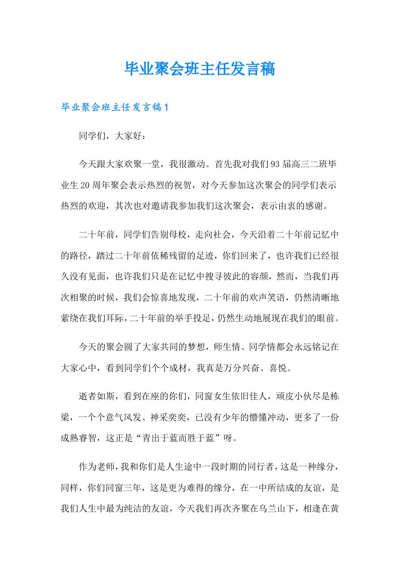 毕业聚会班主任发言稿