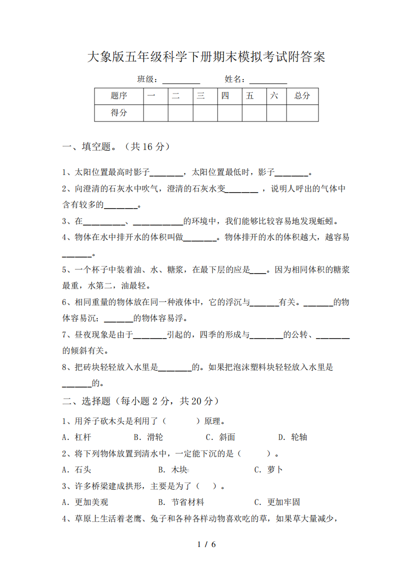 大象版五年级科学下册期末模拟考试附答案