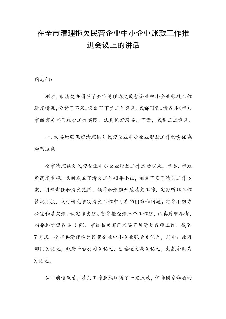 在全市清理拖欠民营企业中小企业账款工作推进会议上的讲话