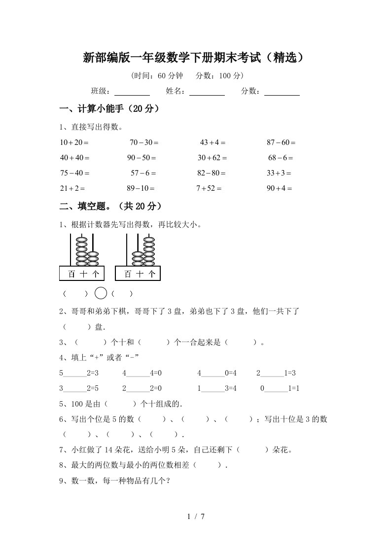 新部编版一年级数学下册期末考试精选