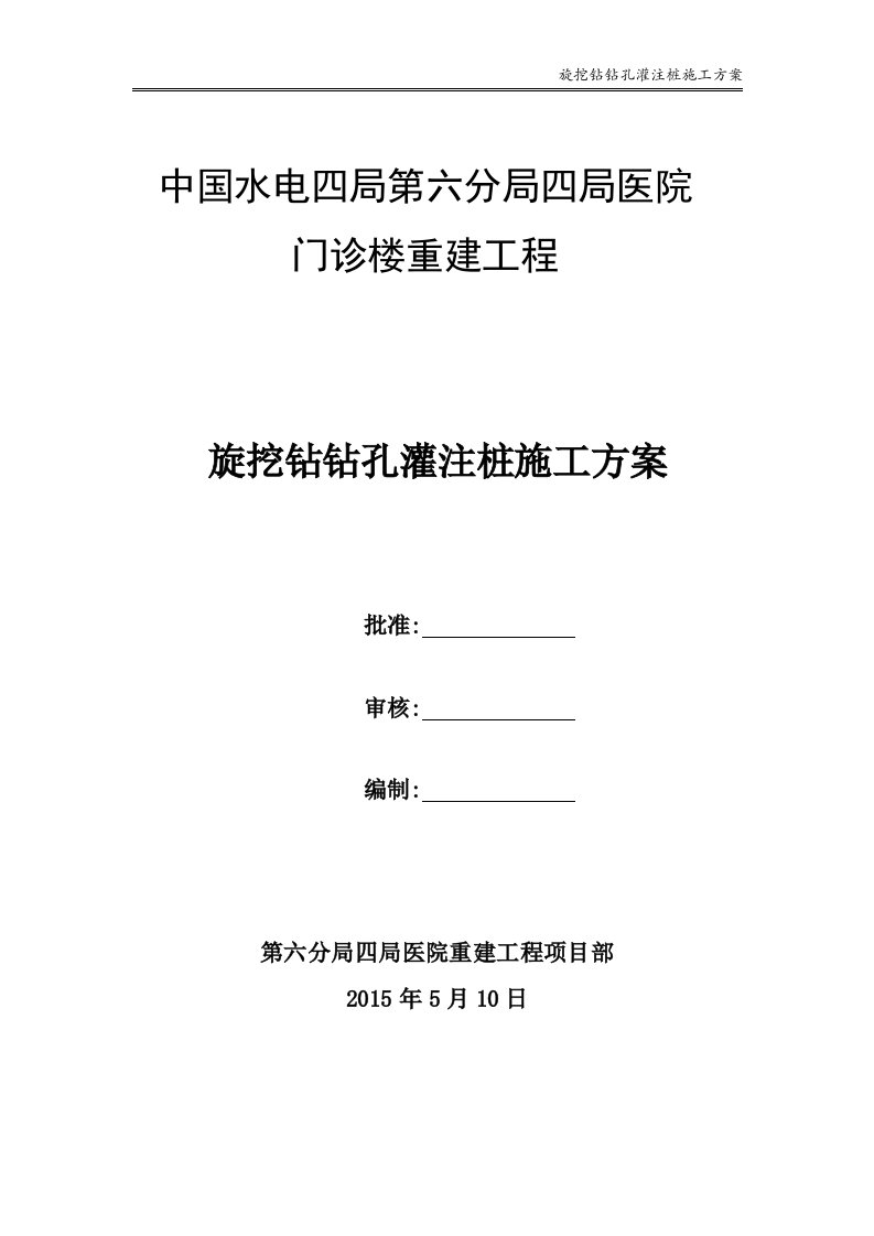 旋挖钻钻孔灌注桩施工方案[优秀工程方案]