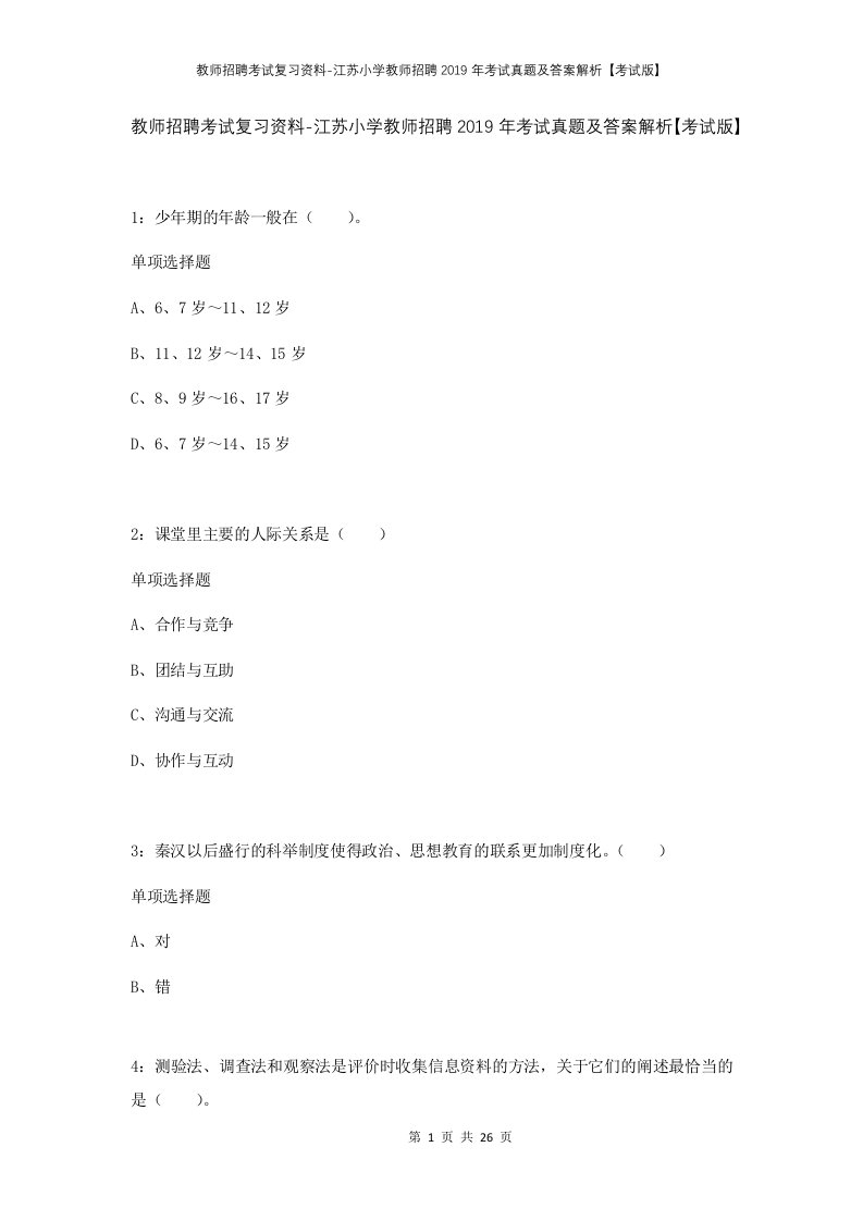 教师招聘考试复习资料-江苏小学教师招聘2019年考试真题及答案解析考试版