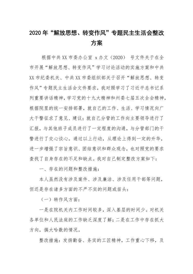 报告范文_整改方案_2020年“解放思想、转变作风”专题民主生活会整改方案