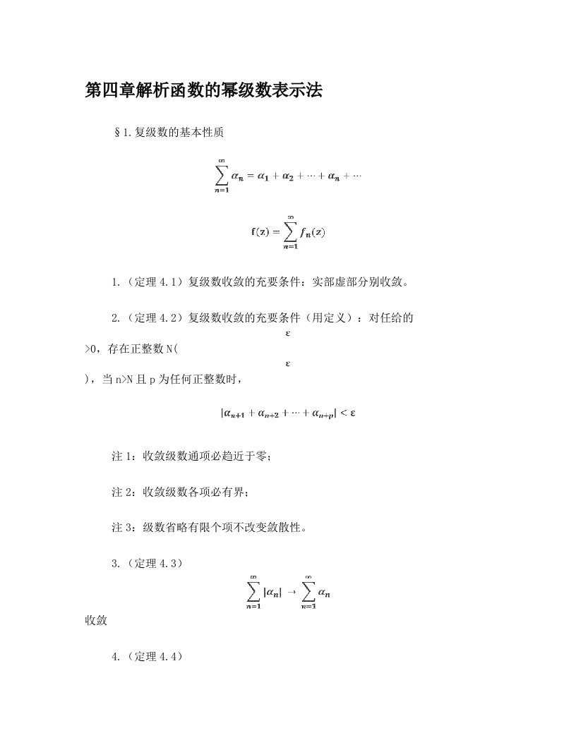 复变函数第四章解析函数的幂级数表示法知识点总结