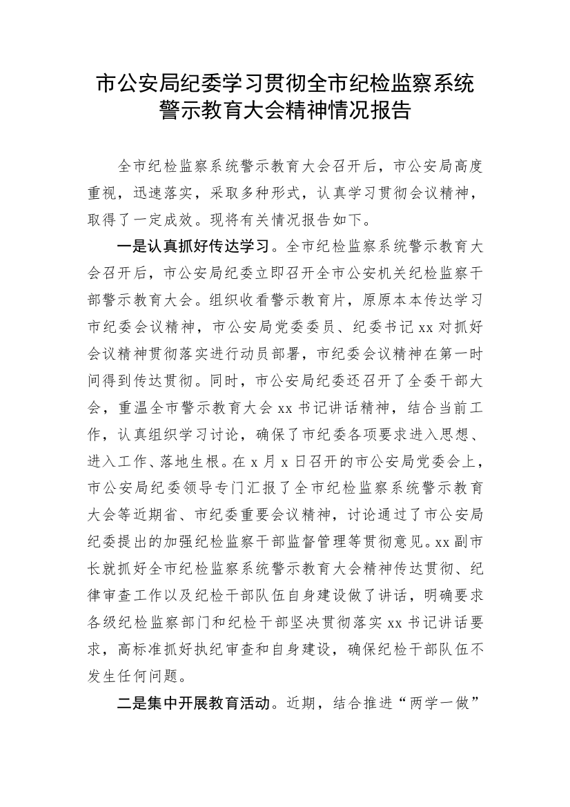 【纪检系统】市公安局纪委学习贯彻全市纪检监察系统警示教育大会精神情况报告