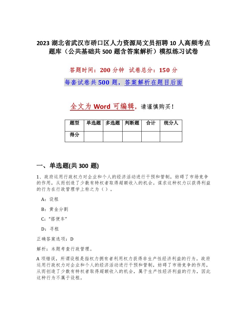 2023湖北省武汉市硚口区人力资源局文员招聘10人高频考点题库公共基础共500题含答案解析模拟练习试卷