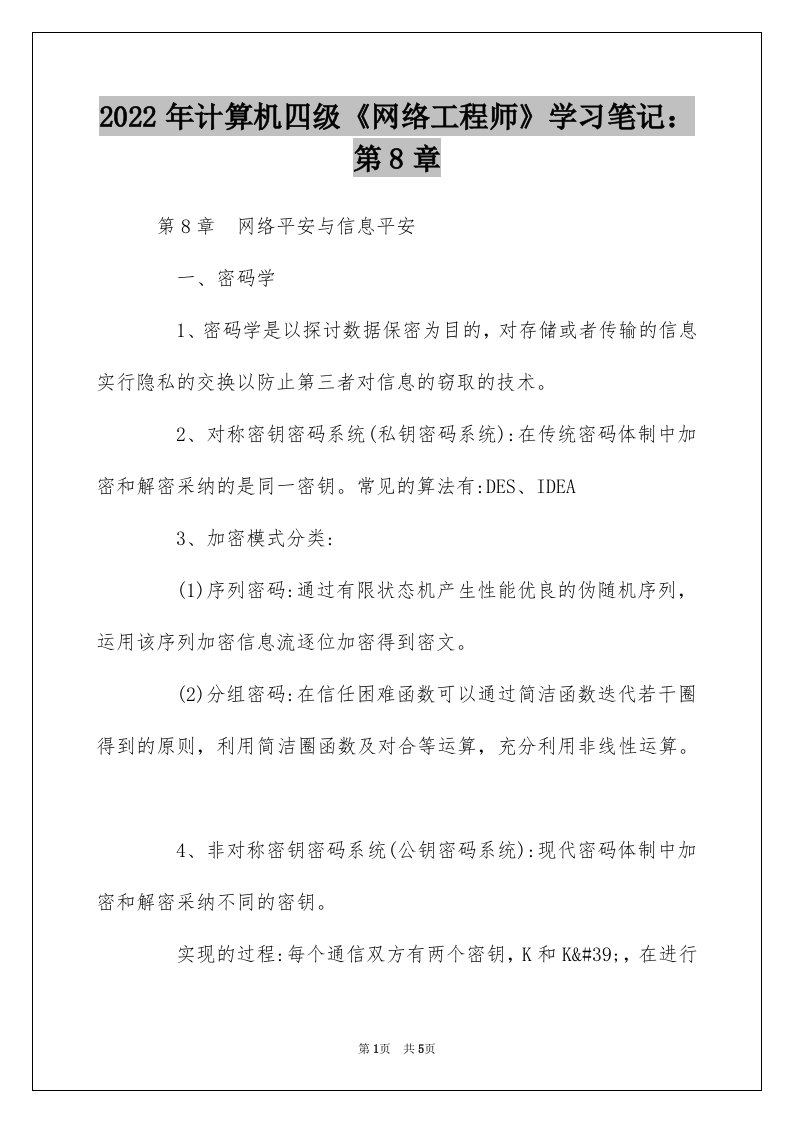 2022年计算机四级网络工程师学习笔记第8章