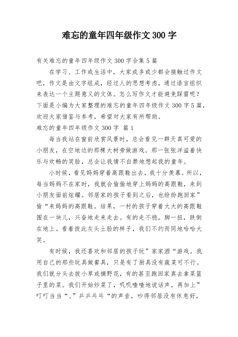 难忘的童年四年级作文300字_3