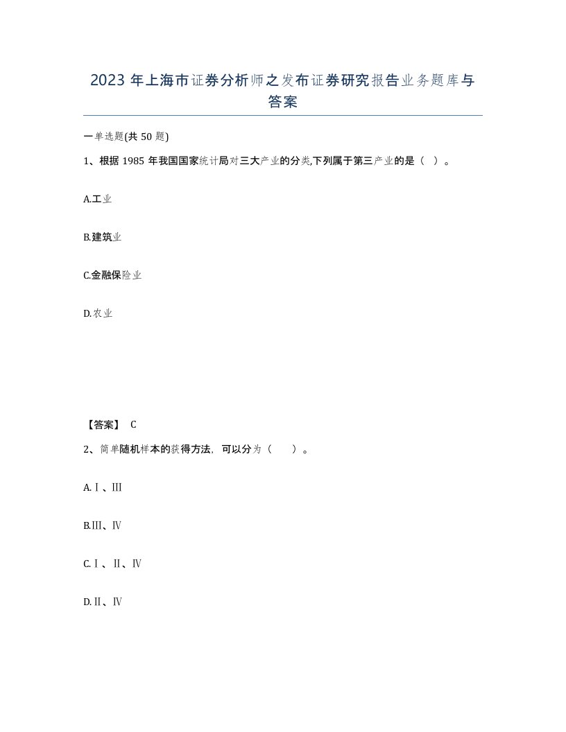 2023年上海市证券分析师之发布证券研究报告业务题库与答案