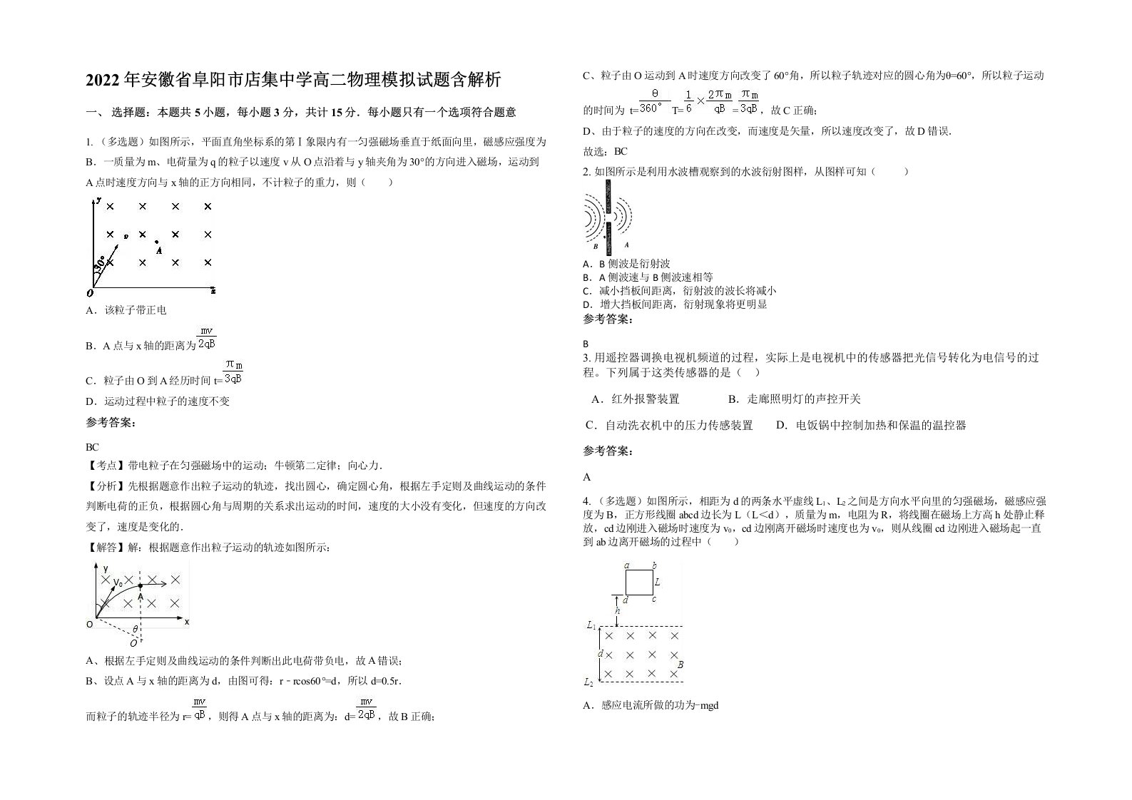 2022年安徽省阜阳市店集中学高二物理模拟试题含解析