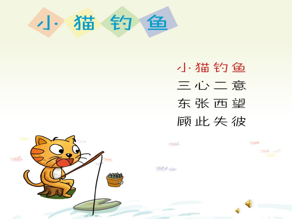 幼儿园成语故事《小猫钓鱼》PPT课件配音音乐PPT课件