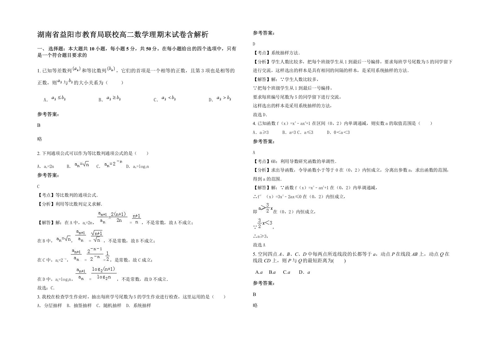 湖南省益阳市教育局联校高二数学理期末试卷含解析