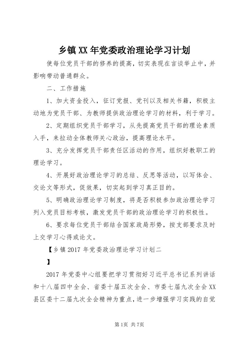 6乡镇某年党委政治理论学习计划