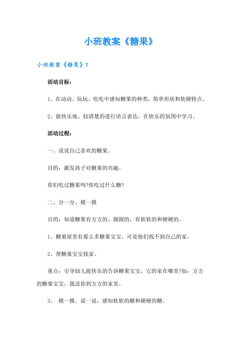 小班教案《糖果》