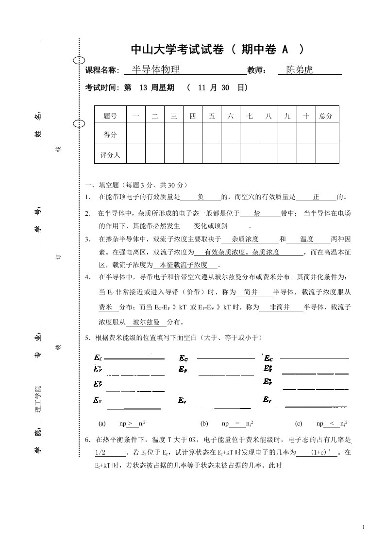 中山大学半导体物理2010级其中考试试卷-标准答案