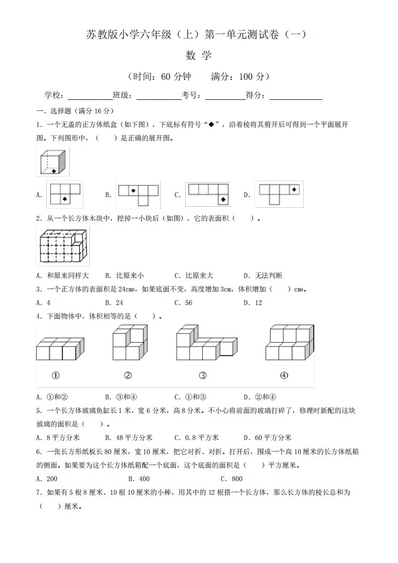 【单元卷】苏教版2024-2023学年小学六年级数学上册第一单元测试卷(一精品