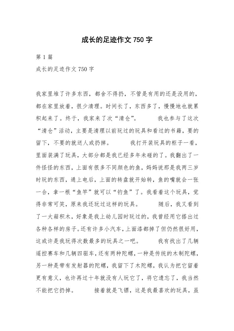 成长的足迹作文750字