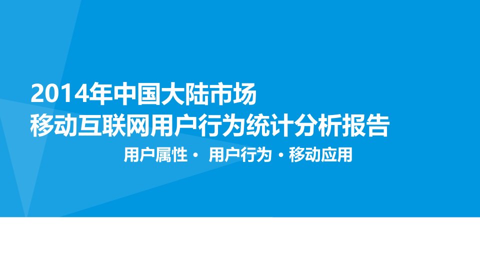 2024年中国大陆市场移动互联网用户行为分析报告