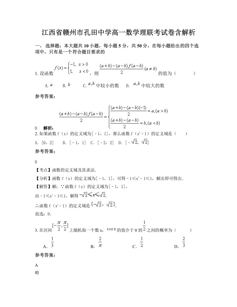 江西省赣州市孔田中学高一数学理联考试卷含解析