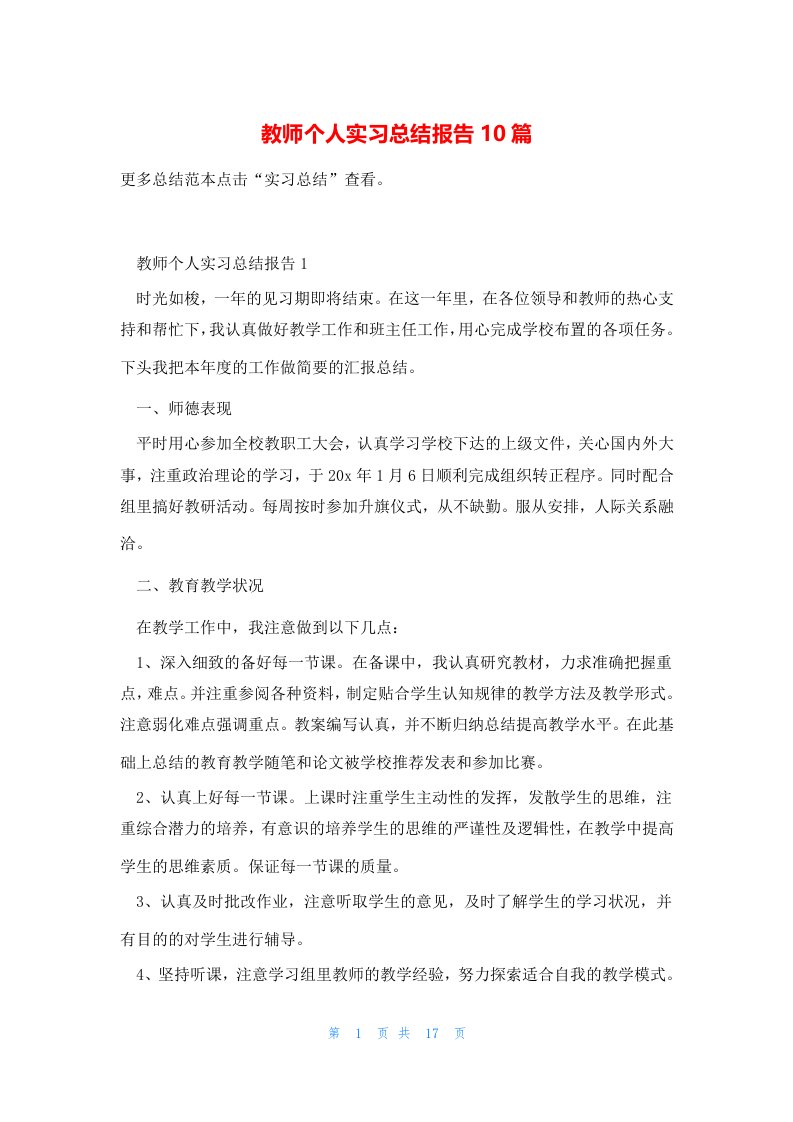 教师个人实习总结报告10篇