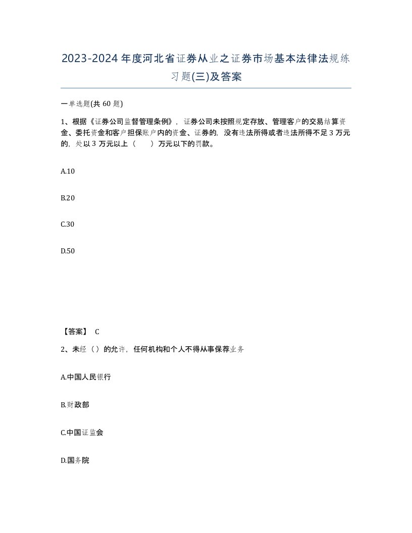 2023-2024年度河北省证券从业之证券市场基本法律法规练习题三及答案