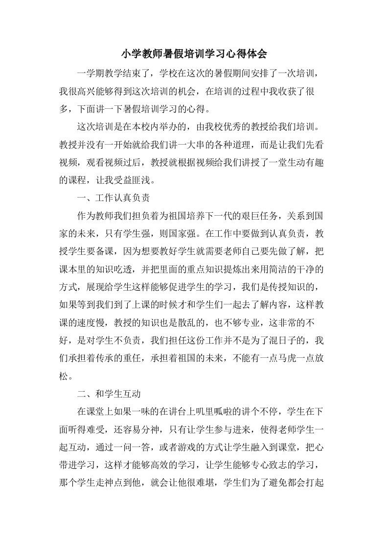 小学教师暑假培训学习心得体会