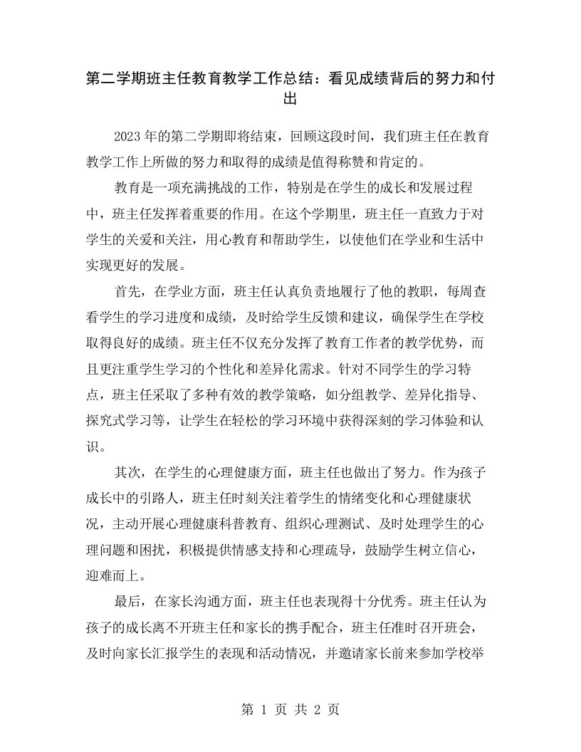 第二学期班主任教育教学工作总结：看见成绩背后的努力和付出