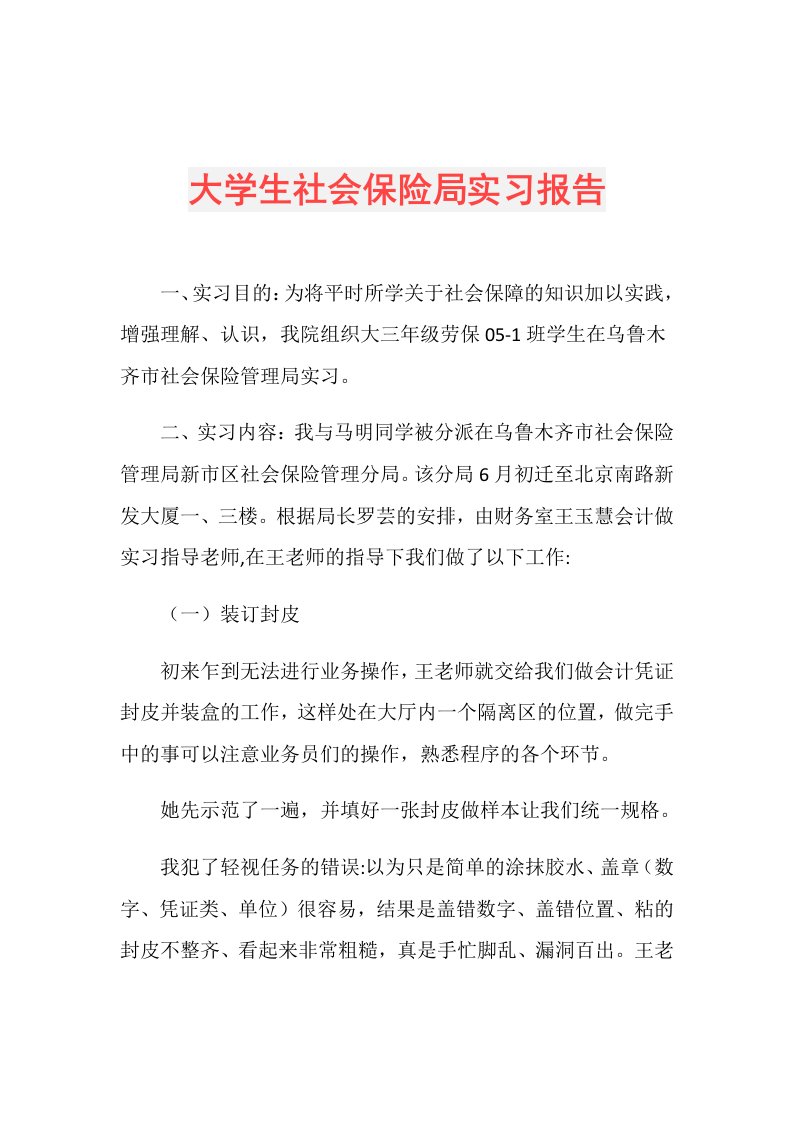 大学生社会保险局实习报告