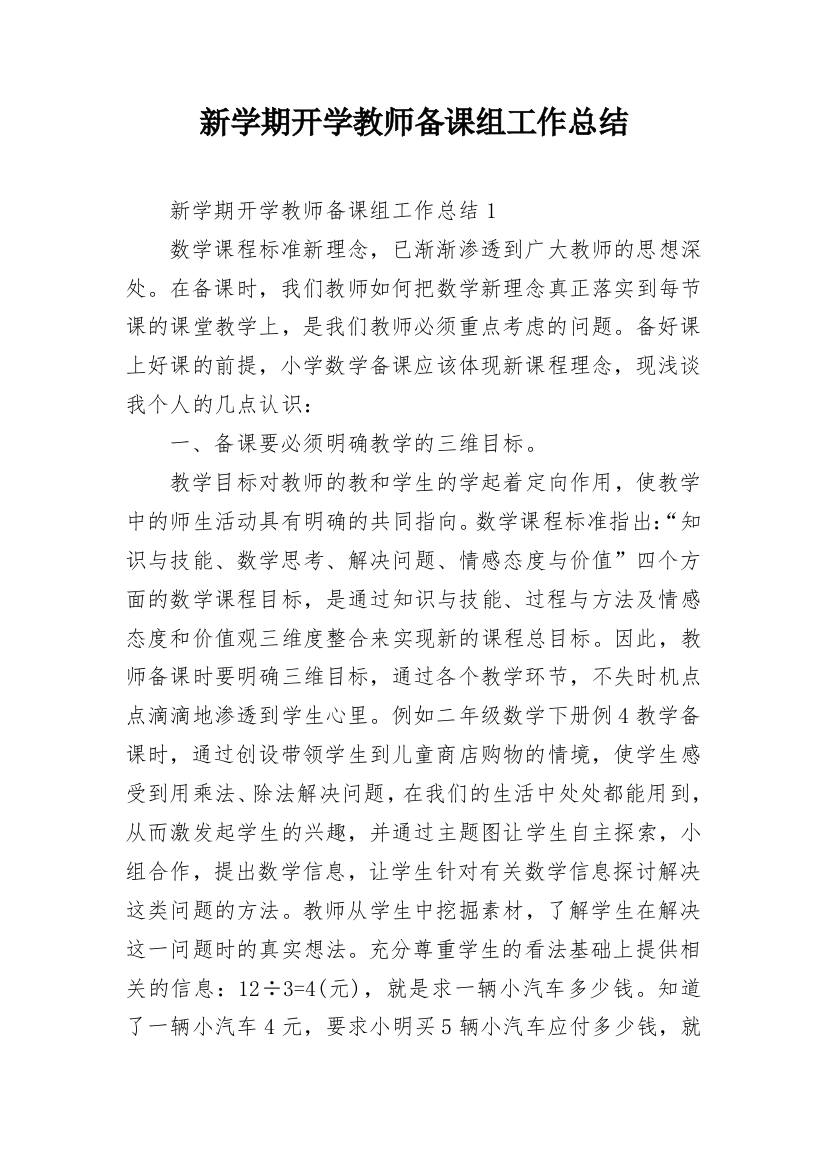 新学期开学教师备课组工作总结