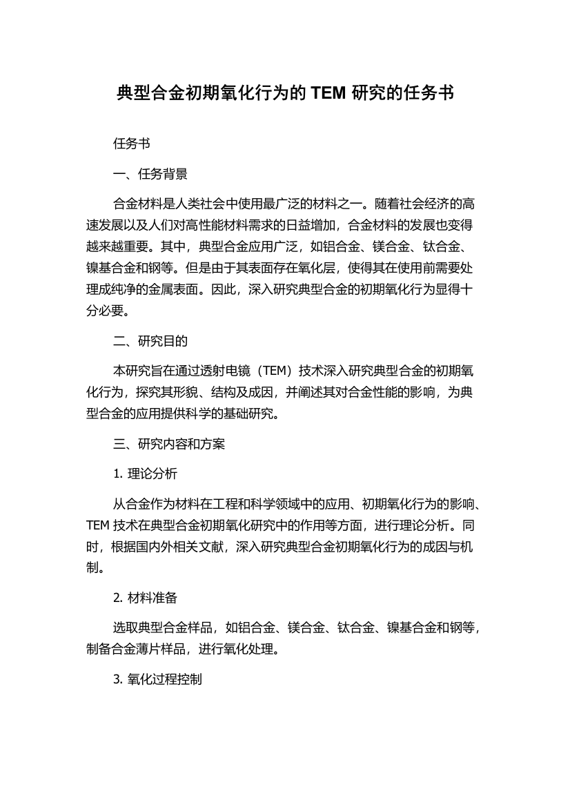 典型合金初期氧化行为的TEM研究的任务书