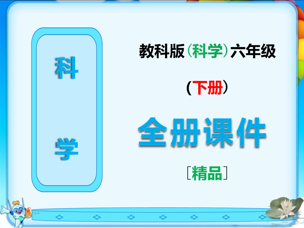 教科版科学六年级下册【全册】完整课件