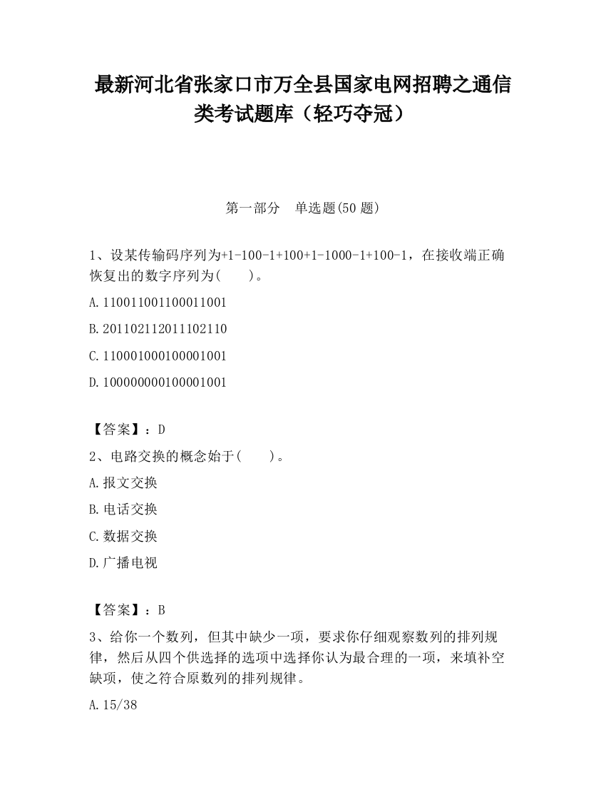 最新河北省张家口市万全县国家电网招聘之通信类考试题库（轻巧夺冠）